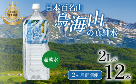 水《定期便2か月》 2L × 12本 ミネラルウォーター 軟水