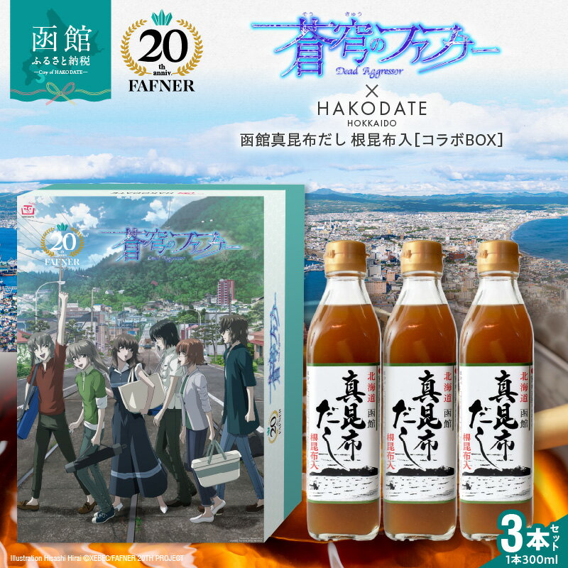 【ふるさと納税】【蒼穹のファフナー×函館市】 オリジナル 化粧箱付き 真昆布 だし 根昆布入 道南産 濃厚 調味料 和食 洋食 中華 隠し味 平井久司 ふるさと納税描き下ろしイラスト 蒼穹のファフナー 20周年 海神島 モデル 風景 北海道 函館市 送料無料