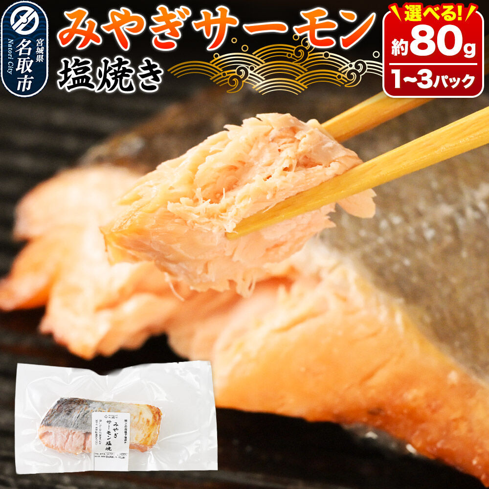 【ふるさと納税】鮭 サーモン【 漁亭 浜や 】　みやぎサーモン塩焼き 約80g 【選べる 1〜3パック】 冷凍食品 おかず 電子レンジ 簡単調理 [惣菜 時短 真空個包装 宮城県 閖上海塩 冷凍 長期保存 海塩 個包装 焼くだけ]
