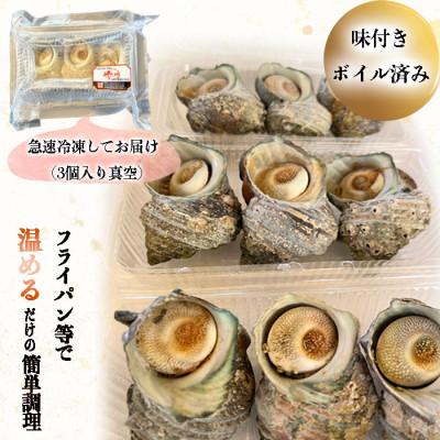 ふるさと納税 南知多町 純国産【味付き】 温めるだけで本格 サザエ つぼ焼き 岬だより |  | 03