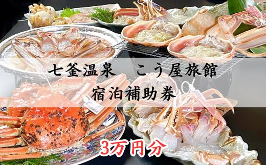 
                  兵庫県　七釜温泉　こう屋旅館　宿泊補助券　3万円分
                