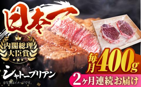 【2回定期便】長崎和牛 シャトーブリアン ステーキ (200g×2) 計800g / ヒレステーキ ヒレ ひれ フィレ ステーキ すてーき シャトーブリアン シャトー  希少部位 牛肉 長崎和牛/東彼杵町/有限会社大川ストアー [BAJ086] 80000 8万