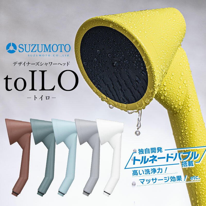 【ふるさと納税】toILO（トイロ）シャワーヘッド　選べる6色（ペールブルー・シトラスイエロー・モカブラウン・フォレストグリーン・スノーホワイト・アッシュグレー）　スズモト株式会社