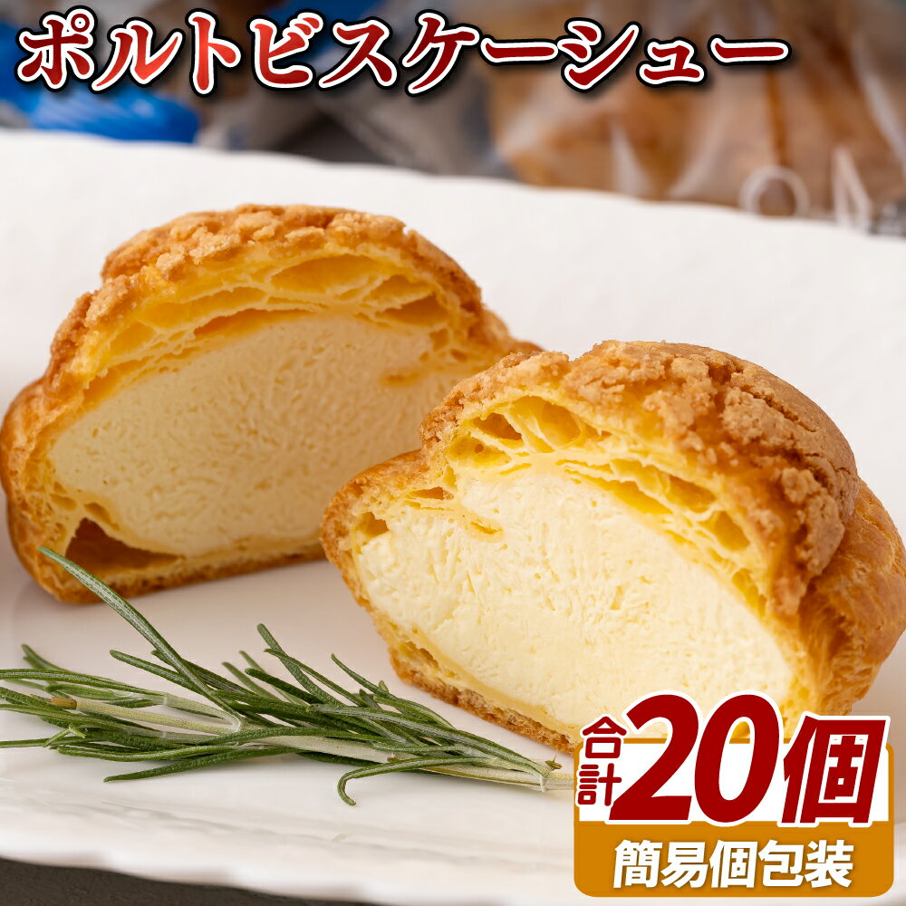 【ふるさと納税】ポルトビスケーシュー シューアイス シュークリーム お菓子 スイーツ お中元 白十字パーラー ぽると