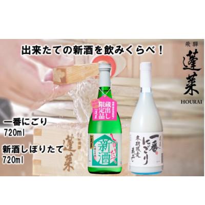 ふるさと納税 飛騨市 蓬莱　新酒セット　にごり酒飲み比べ 720ml×2本　(しぼりたて、一番にごり)