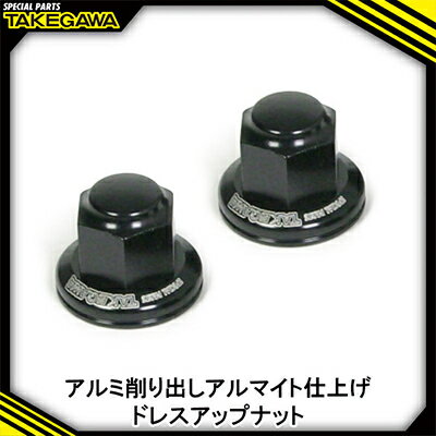 【ふるさと納税】リアクッションマウントナット2個入(プレーン/ブラック)SP武川バイクパーツ(06-06-0034)【1384436】