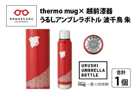 うるしアンブレラボトル　波千鳥・朱