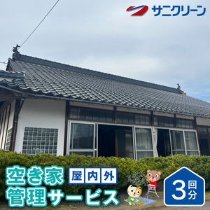 空き家管理サービス 屋内外 3回分 遠方 ふるさと 実家 県外 外観 目視確認 庭木の確認 雑草の確認 カギの確認 郵便物の確認 通気 通水 モップ掛け 外因確認 