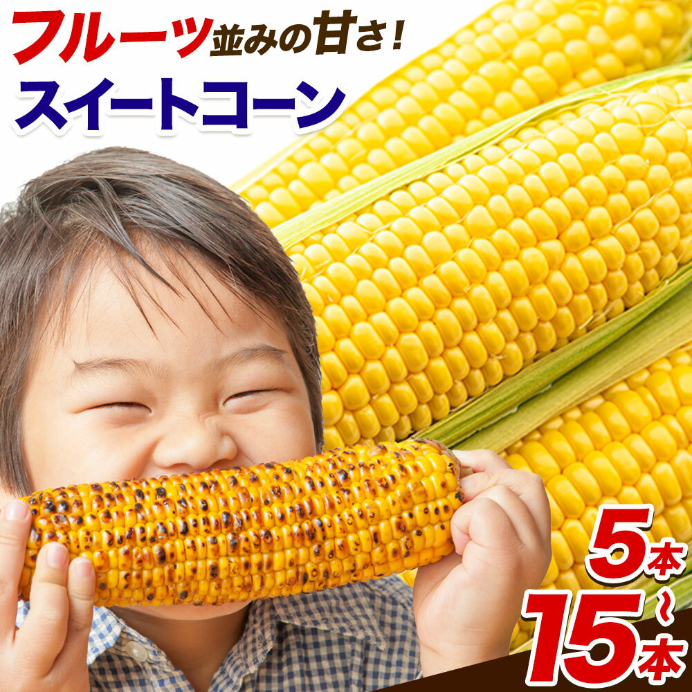 【ふるさと納税】とうもろこし 極甘 スイートコーン ゴールドラッシュ 恵味 5本 10本 15本《7月中旬-8月上旬頃出荷予定》熊本県 産山村 野菜 夏野菜 コーン トウモロコシ 一番果 冷蔵 先行予約