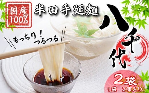 そうめん 2袋 2束入り 【 原材料 国産 100％ 】 半田そうめん 八千代 素麺 手延べそうめん 揖保乃糸 島原そうめん に負けない ギフト 贈答 特選 ブランド 徳島 美馬 八千代麺業