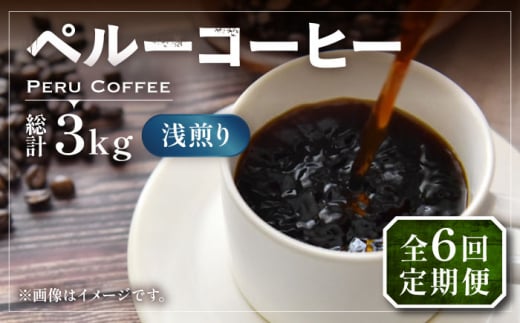 【粉でお届け】【全6回定期便】ペルーコーヒー 浅煎り 250g×2《豊前市》【稲垣珈琲】珈琲 コーヒー 豆 粉 有機 [VAS204]