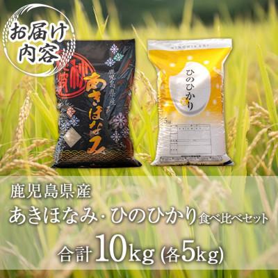 ふるさと納税 伊佐市 鹿児島県産ひのひかり・あきほなみ食べ比べセット(各5kg・合計10kg) isa845 |  | 03
