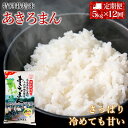 【ふるさと納税】『定期便』特別栽培米あきろまん　精米5kg　全12回