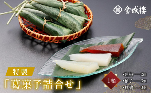 
金城楼 特製「葛菓子詰合せ」
