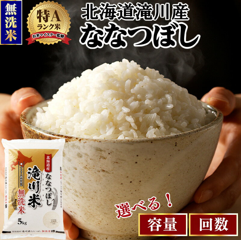 【ふるさと納税】北海道 ななつぼし 無洗米 定期便 選べる 3kg 5kg 10kg 発送月 1回 3ヶ月 6ヶ月 9ヶ月 12ヶ月《令和8年産 新米先行予約》特A 滝川産 お米マイスター 米 お米 こめ 白米 精米 単一原料米 北海道米 ブランド米