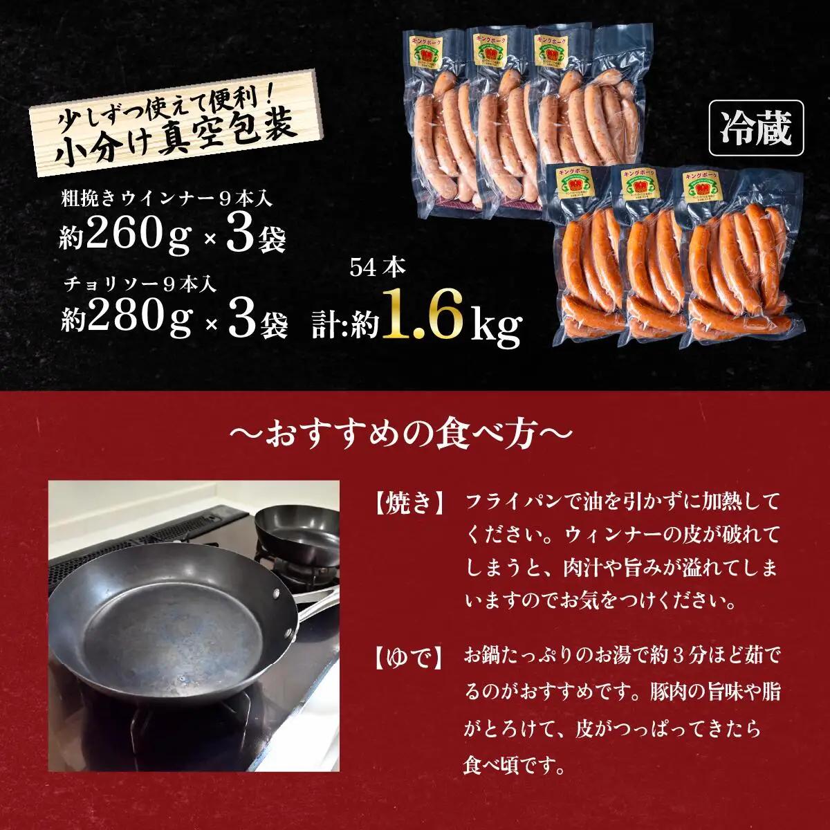 ウインナー チョリソー セット 約1.6kg キングポーク使用