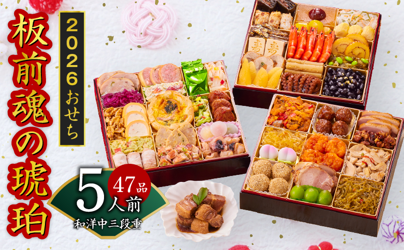 おせち「板前魂の琥珀」和洋中華風 三段重 45品 5人前 特大 8.5寸 豚角煮＆焼売4種 付き【おせち料理 板前魂 贅沢おせち お節 惣菜 冷凍 先行予約 年内発送 おせち料理2026】 Y118