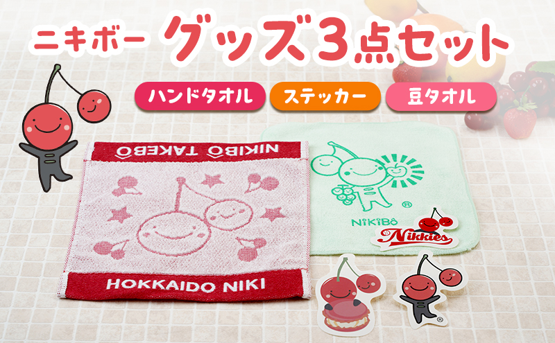 【ニキボー】グッズ3点セット（ハンドタオル・ステッカー・豆タオル）【 仁木町 ご当地 ゆるキャラ タオル 雑貨 小物 日用品 】[仁木町観光協会]