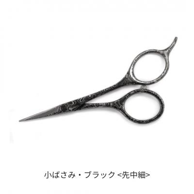 ふるさと納税 三条市 ダマスカス小ばさみ ブラック 先中細 【066S020】