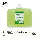 【ふるさと納税】ヒバ抽出ヒノキチオール 5L 除菌 防虫 防ダニ 消臭 kw-htxxx5000