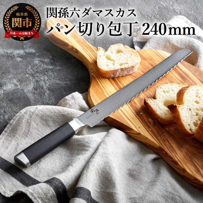 H42-04 関孫六 ダマスカス パン切り包丁