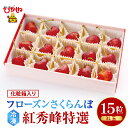 【ふるさと納税】 フローズン さくらんぼ 紅秀峰 特選 3L 15粒 化粧箱入 / チェリー 果物 フルーツ くだもの 冷凍 クール 冷凍さくらんぼ 急速冷凍 サクランボ シャーベット トッピング 国産 産地直送 お取り寄せ ギフト 贈り物 送料無料 山形県 東根市