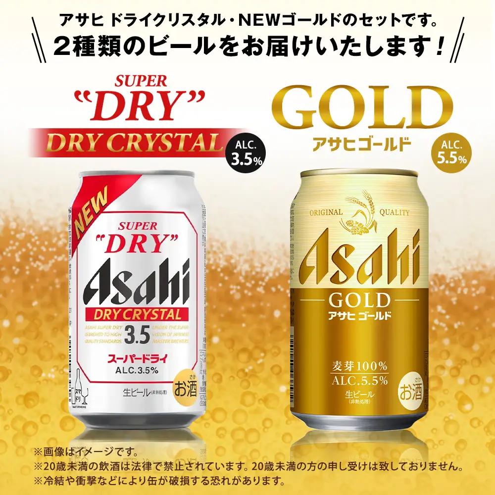 アサヒドライクリスタル ／ ゴールド セット（２ケース） | アサヒビール ビール 生ビール 缶ビール お酒 酒 アルコール 茨城県 守谷市