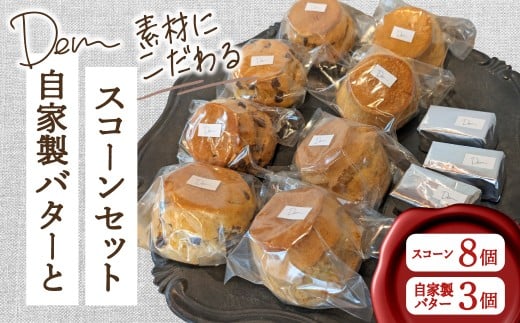 素材にこだわるDemの自家製バターとスコーンセット （ スコーン 自家製バター 新鮮 ジャージー牛乳 手作り バター 焼き菓子 セット 宮崎県小林市 ）
