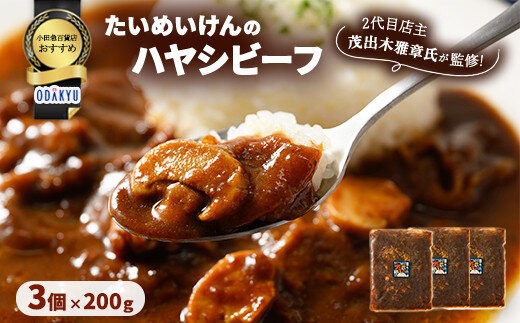 
                  ≪小田急百貨店おすすめ≫「たいめいけん」ハヤシビーフ 200g×3個
                