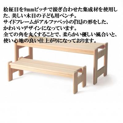 ふるさと納税 三股町 桧寄材(ひきざい)子ども用「スノキ h-ベンチ」【ソープフィニッシュ】【MI045-S】 |  | 01