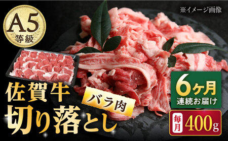 【6回定期便】佐賀牛 バラ 切り落とし 400g /ナチュラルフーズ [UBH088] 切り落とし