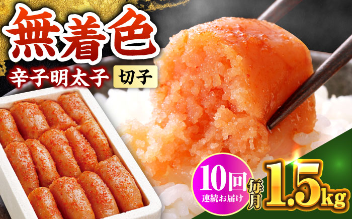 【全10回定期便】博多の味本舗 辛子明太子 1.5kg【無着色・二段仕込】　(500g×3箱)《築上町》【博多の味本舗】 [ABCY065]