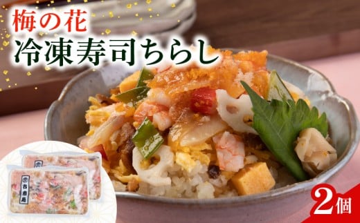 ちらし寿司 2袋 ( ちらし 寿司 海老 梅の花 サーモン たまご  筍 人参 椎茸 おぼろ 和食 海鮮 冷凍 井手町 京都府 10000円 1万円 ）