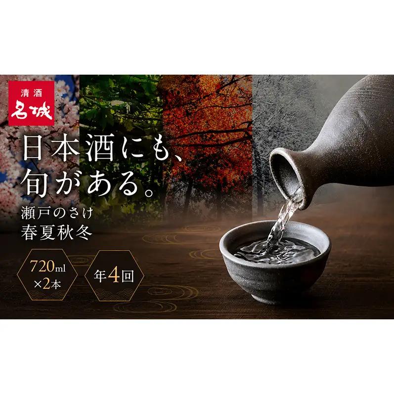 日本酒 定期便 年4回 春夏秋冬 720ml×2本 四合瓶 地酒 姫路