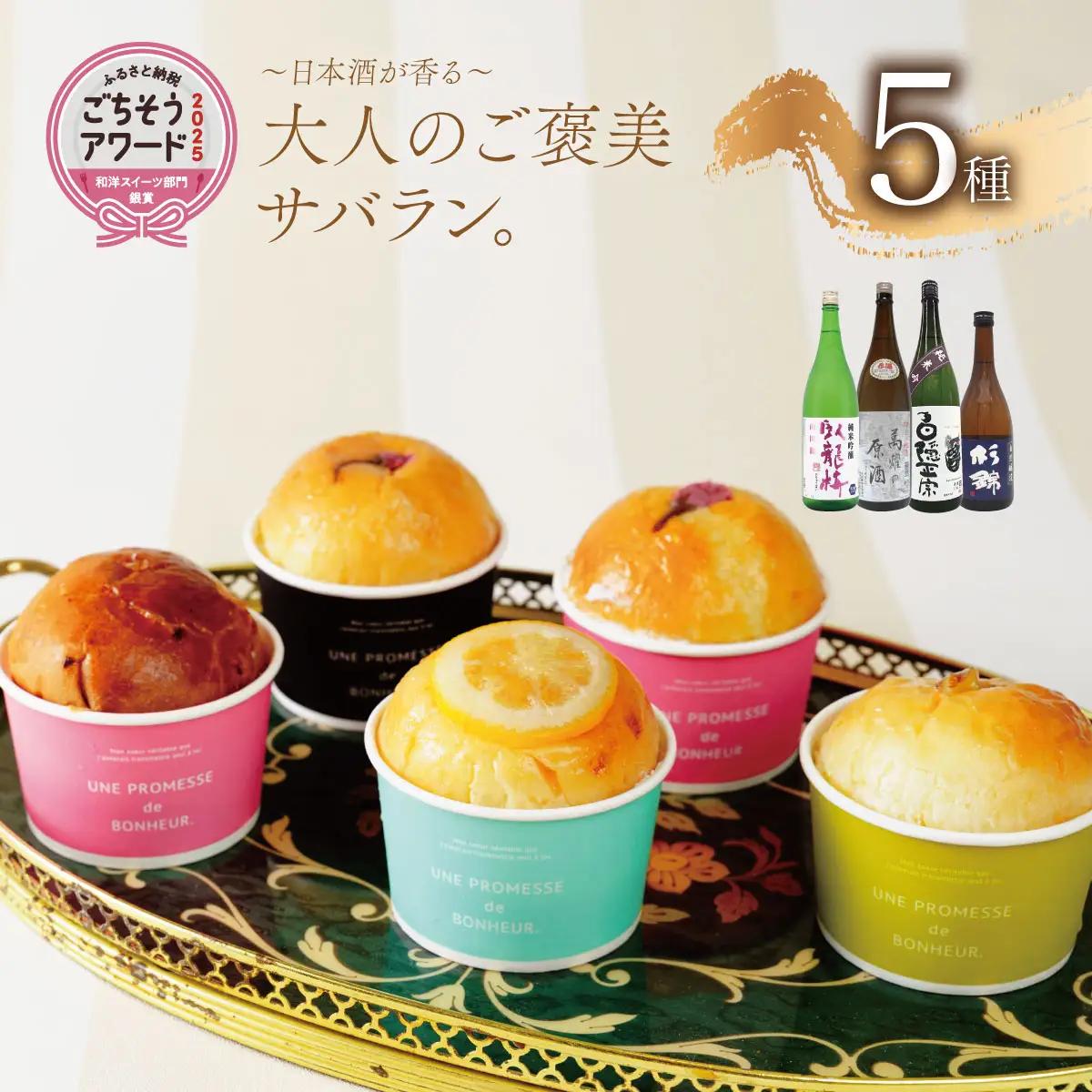 【ベーカリー＆酒ィーツおはな（ohana）】地酒サバラン５種セット