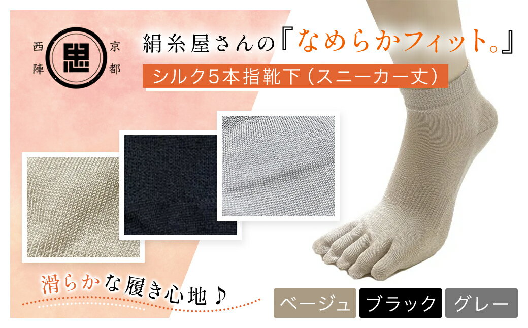 【ふるさと納税】 【選べる3色】絹糸屋さんの『なめらかフィット。』シルク5本指靴下（スニーカー丈）[ベージュ/ブラック/グレー] FCFA011-v
