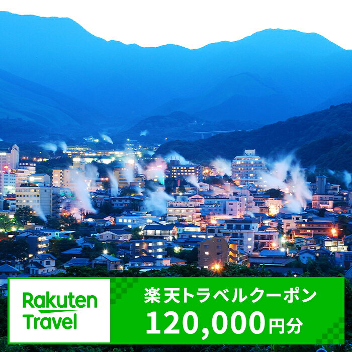 【ふるさと納税】大分県の対象施設で使える楽天トラベルクーポン　寄付額400,000円【optc009】