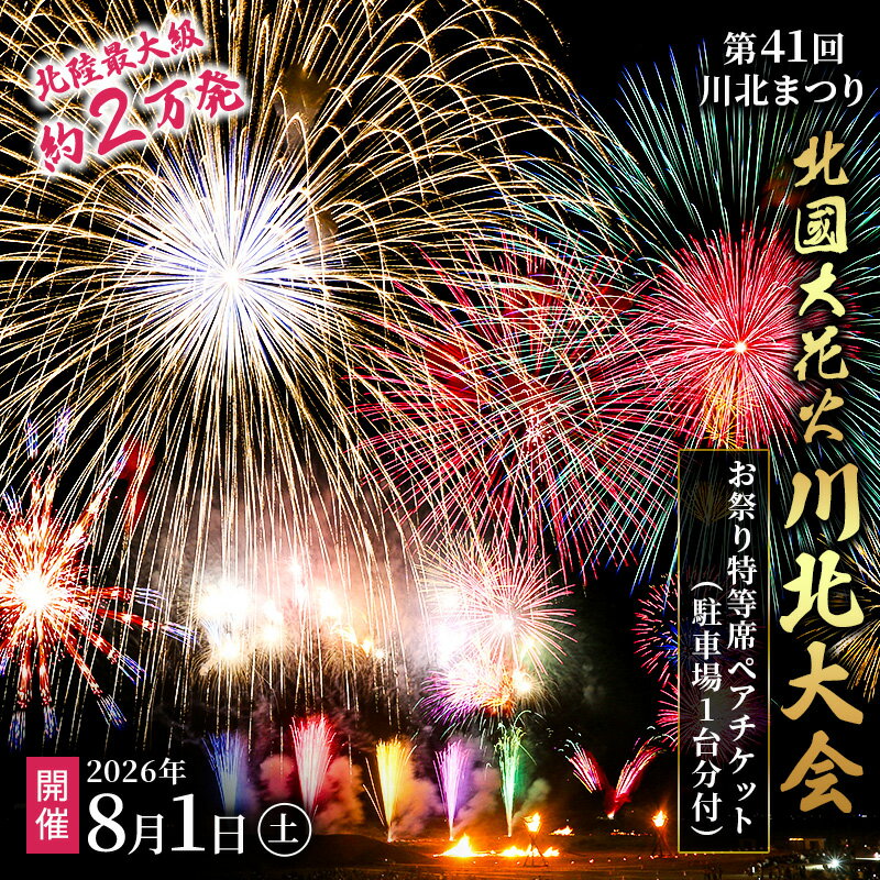 【ふるさと納税】第41回川北まつり「北國大花火川北大会」協賛者席・お祭り特等席ペアチケット(駐車場1台分付) 　お届け：2026年7月1日以降随時発送