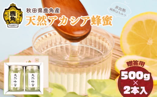 令和6年産 秋田県鹿角産 天然アカシア蜂蜜 500g×2本 贈答用 化粧箱入り【恋する鹿角カンパニー】高純度 天然 非加熱 国産 ハチミツ 蜂蜜 ナチュラル アカシア ハニー 生はちみつ 純粋 人気 おすすめ 低GI 送料無料 