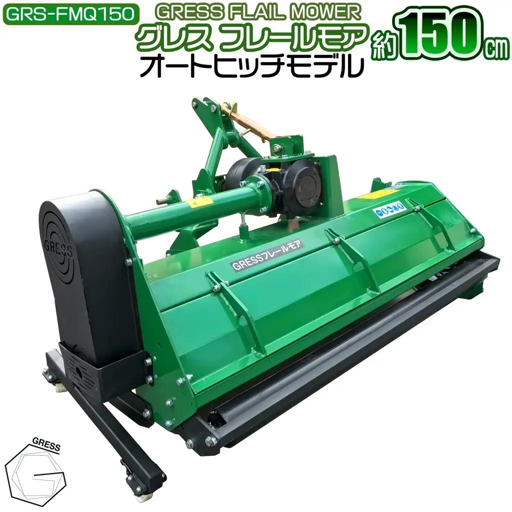 フレールモア オートヒッチ B形ヒッチ GRS-FMQ150 刈込幅150cm ※ トラクター用 草刈機 【※西濃運輸の最寄りの営業所でのお引き取りとなります。】