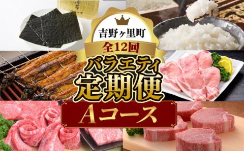 【全12回定期便】＜豪華！まんぞく！まんぷく！＞佐賀牛 うなぎ含む 吉野ヶ里町バラエティー定期便Aコース [FZZ013]