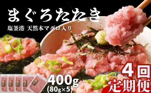 [ 定期便 4回 ] まぐろたたき ネギトロ 小分け 400g(80g×5パック)×4回(合計1.6kg) 本マグロ入り 冷凍 定期便 海鮮 おいしい定期便 宮城県 塩竈市 ヤマコ武田商店 マグロ まぐろ ネギトロ ねぎとろ マグロ 鮪