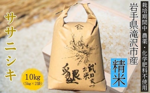 武田家のお米 墾 ササニシキ 精米 10kg 農薬 化学肥料 ：栽培期間中 不使用 【米農家 仁左ェ門】 米 こめ コメ 白米 ご飯 ごはん ライス おにぎり 弁当 お弁当 単一原料米 10キロ １０kg １０ｋｇ 2袋 お取り寄せ 産地直送 農家直送 国産 岩手県産 オススメ おすすめ 人気