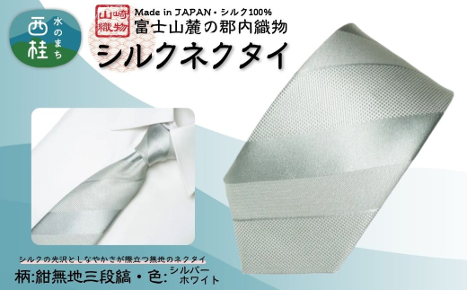 シルク100% ネクタイ　富士桜工房　紺無地　三段縞　シルバーホワイト ／シルバーホワイト 白 結婚式 礼装 ストライプ／ 郡内織ブランド シルク ネクタイ プレゼント 贈り物 ビジネス 冠婚葬祭 国産 日本製【n0591-04_yam】