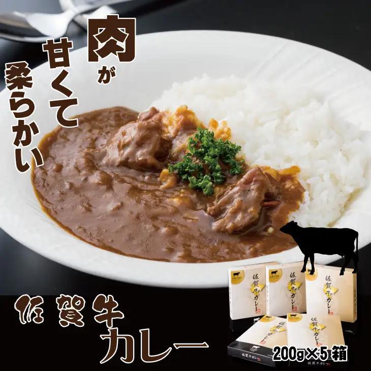 佐賀牛カレー（５箱セット） カレー 牛肉 レトルト A090-011