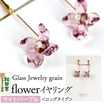 ふるさと納税 秋田市 flowerイヤリング  ロングタイプ 【ライトパープル】 |15_shc-010101d