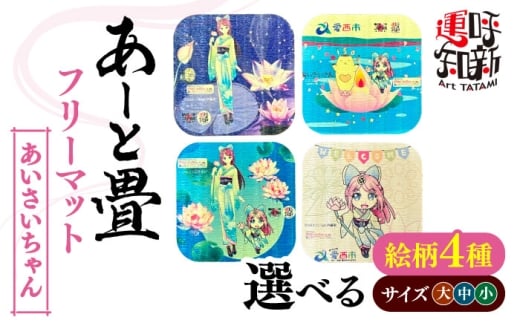 【中サイズ／あいさいちゃんA】あーと畳 フリーマット（中）あいさいちゃんA 愛西市 / 有限会社なかしま [AEDC030]