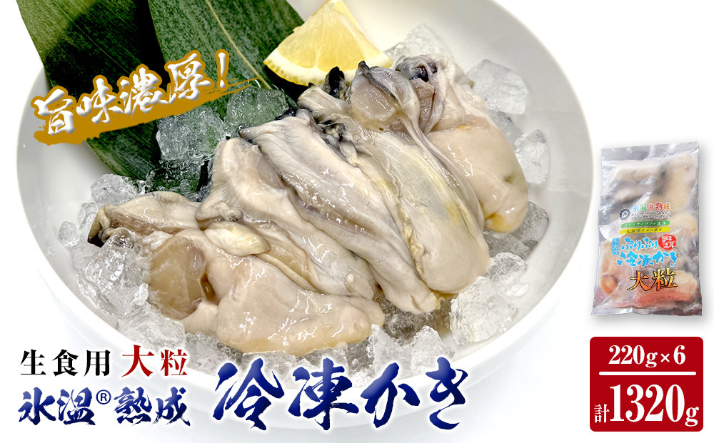 
氷温熟成 冷凍 かき ( 生食用 ) 大粒 220ｇ× 6ｐ
