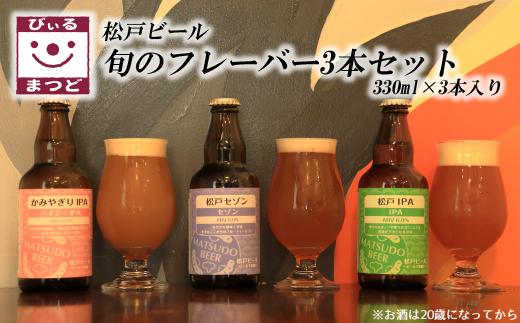 【松戸ビール】旬の地ビール 3本セット