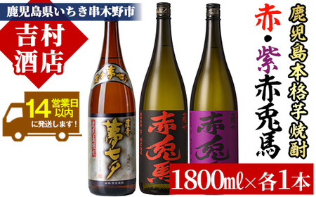 芋焼酎「赤兎馬」 「紫赤兎馬」 「夢七夕」 1.8L各1本 3本セット 【C-139H】